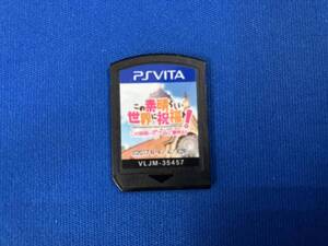 PSVITA この素晴らしい世界に祝福を! この欲深いゲームに審判を!