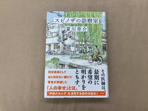 スピノザの診察室 夏川草介