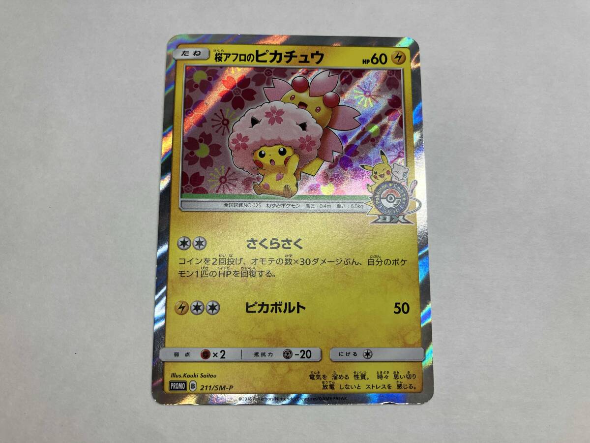 桜アフロのピカチュウ：SM-P 状態C】桜アフロのピカチュウ(211/SM-P) - トレカ侍通販