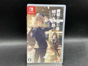 ニンテンドースイッチ 黄昏に潜む梟と、明け方の昴