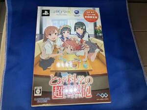ジャンク PSP とある科学の超電磁砲 初回限定版 「白井黒子」figma同梱
