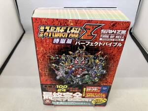 PS3/PSVita 第3次スーパーロボット大戦Z 時獄篇 パーフェクトバイブル ファミ通