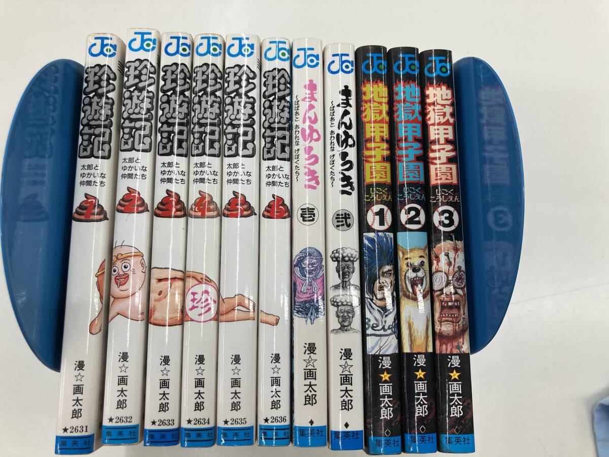 漫画太郎　セット　全巻 初版セット】珍遊記 全巻セット 漫 画太郎 漫 画太郎｜Yahoo