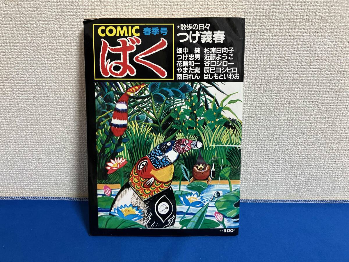 COMIC ばく 全巻（15巻）セット 特集号付き つげ義春 COMICばく 全15巻揃(つげ義春・林静一他) / 古本、中古本、古