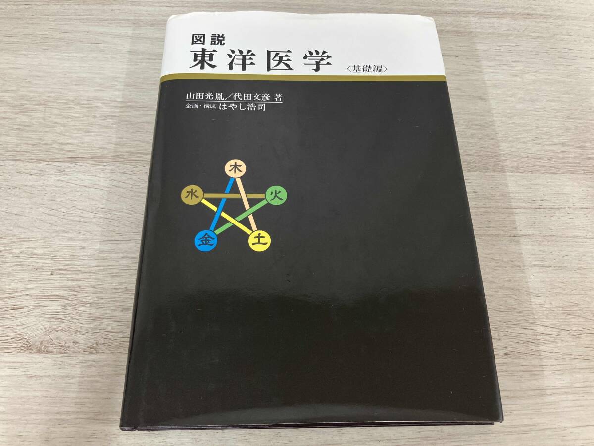 【希少】図説東洋医学　基礎編 Amazon.co.jp: 図説東洋医学 基礎編 : 山田 光胤, 代田 文彦: 本