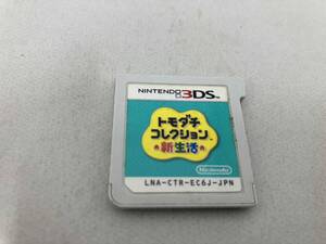 ソフトのみ ニンテンドー3DS トモダチコレクション 新生活