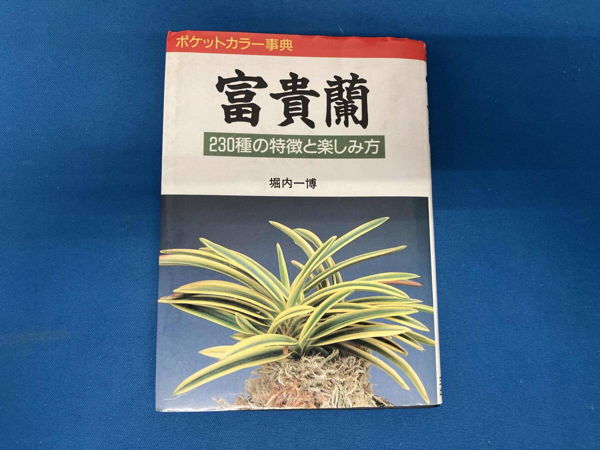 Yahoo!オークション -「富貴蘭」(本、雑誌) の落札相場・落札価格