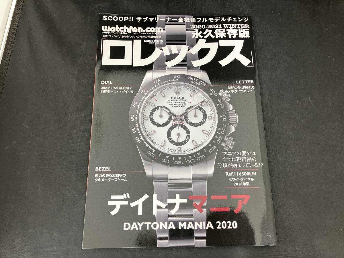 ロレックス 永久保存版サブマニア　エクスプローラマニア　デイトナマニア3冊セット 2025年最新】ロレックスマニア2020の人気アイテム - メルカリ