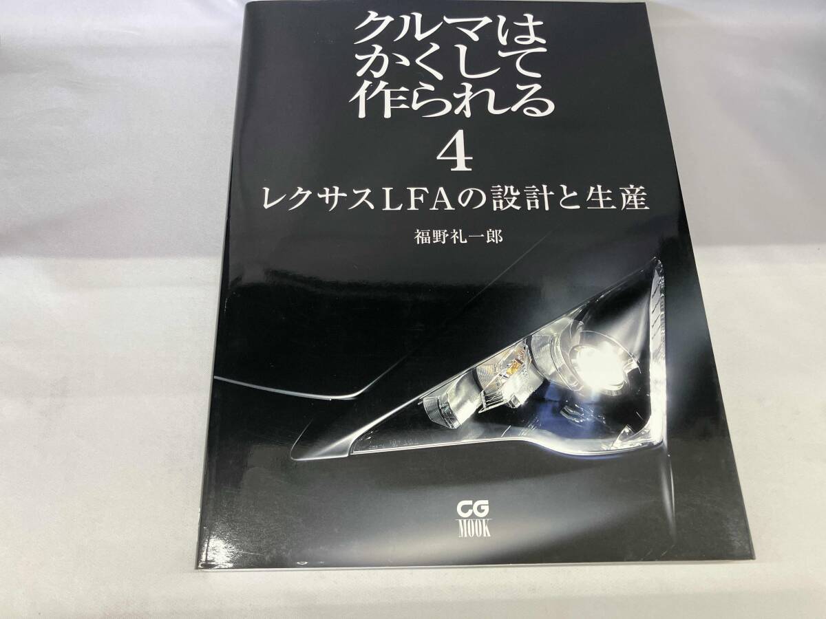 クルマはかくして作られる　超クルマは… 福野礼一郎 著　限定版 2025年最新】Yahoo!オークション -クルマはかくして作られる