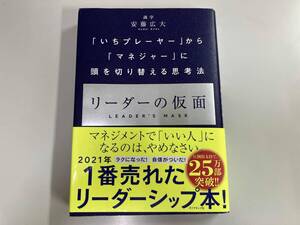 リーダーの仮面 安藤広大