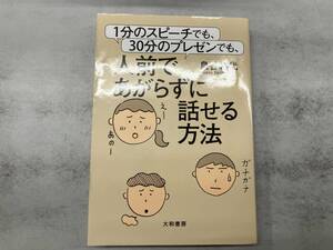 Как выступать перед людьми, не нервничая, будь то одноминутная речь или 30-минутная презентация / Асайо Торитани