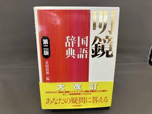 明鏡国語辞典 第2版 北原保雄