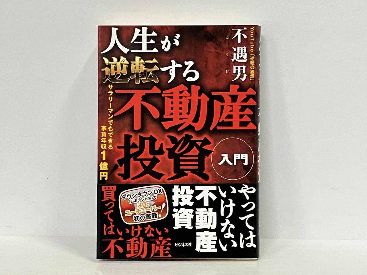 2025年最新】Yahoo!オークション -不動産投資 本(本、雑誌)の