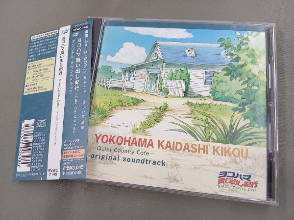 CD　ヨコハマ買い出し紀行　３枚セット【中古】 2025年最新】ヨコハマ買い出し紀行 7 の人気アイテム - メルカリ