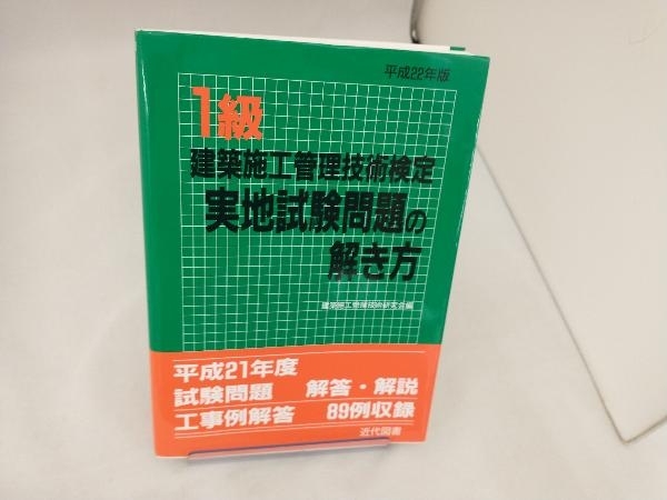 【中古】 １級建築施工管理技術検定実地試験問題の解き方 ２版/近代図書/建築施工管理技術研究会 中古】 1級建築施工管理技術検定実地試験問題の解き方 2版/近代
