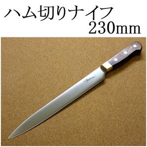 関の刃物 ハム切りナイフ 23cm (230mm) 8Aステンレス鋼 真鍮口金付き ハムなどスライスする細めで刃渡りの長い両刃包丁 日本製 在庫処分品