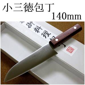 関の刃物 小三徳包丁 14cm (140mm) 井之口 クロムモリブデン AUS-8 天然木 両刃 万能包丁 文化包丁 肉切り 魚の処理 野菜切り 日本製