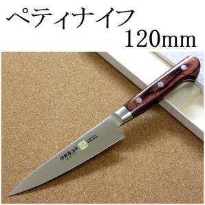 関の刃物 ペティナイフ 12cm (120mm) 伊勢屋治平 モリブデン マホガニー 口金付き 果物包丁 野菜 果物の皮むき 小型両刃ナイフ 日本製