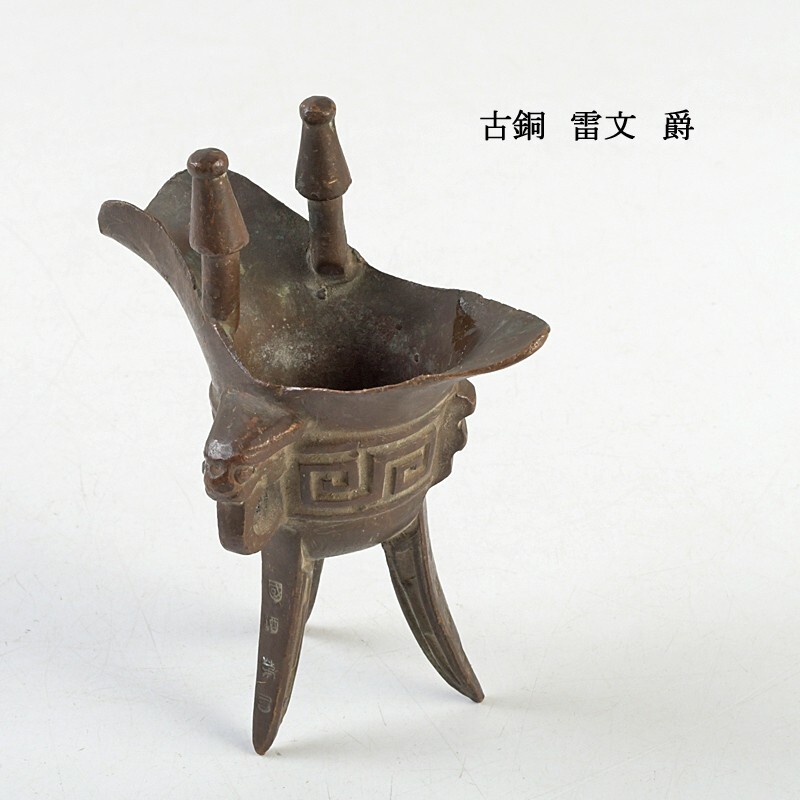 三足酒樽 酒爵　爵杯　鈞窯　酒器　陶芸　骨董品　古美術品 2025年最新】中国 酒器 爵の人気アイテム - メルカリ