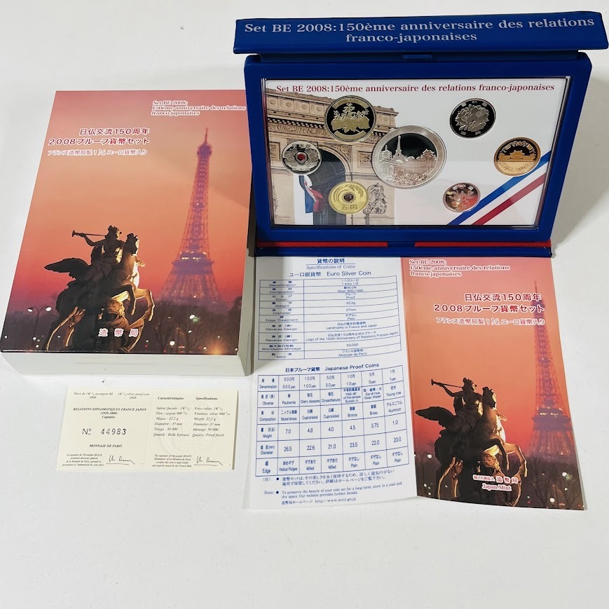日仏交流150周年・日蘭通商400周年 プルーフ貨幣セット 日仏交流150周年2008プル－フ貨幣セットの価値と買取相場 | 古銭