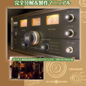 S-14 TRIO 9R-59D_Sの完全分解&製作マニュアル 第2版 USBメモリ版