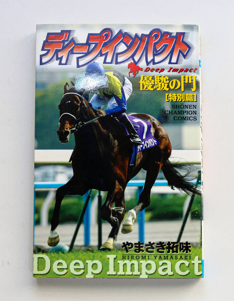 競馬　JRA 武豊騎手　ディープインパクト　非売品　当選　レアパネル Amazon.co.jp: ディープインパクト 武豊 ヒーロー列伝 B3