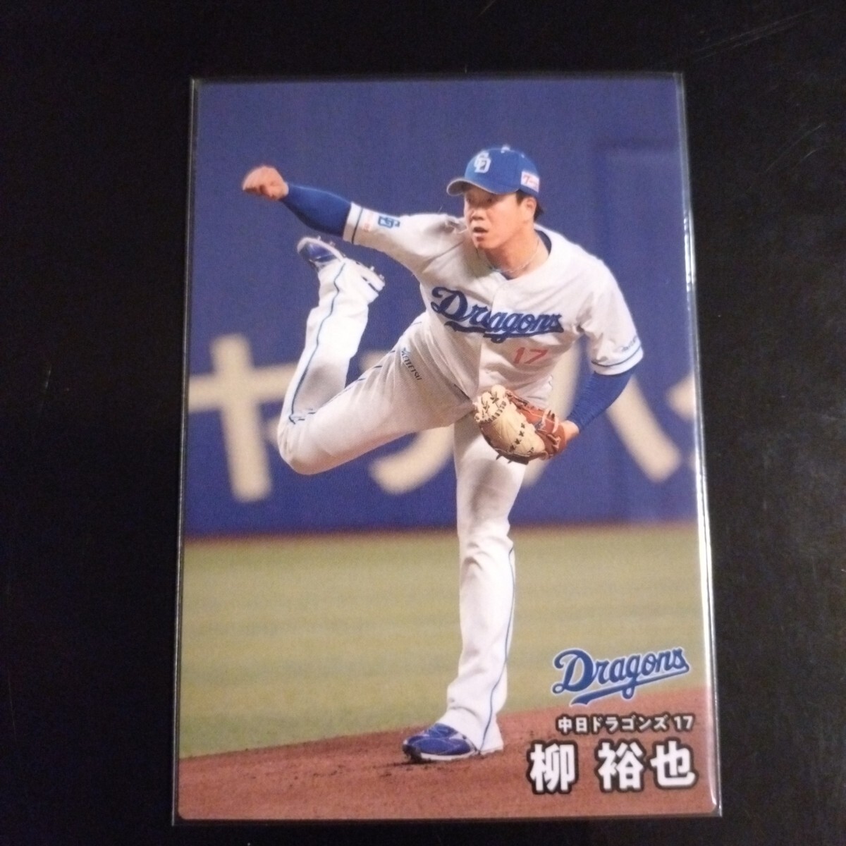 中日ドラゴンズ柳祐也選手超レアカード 中日ドラゴンズ柳祐也選手超レアカード 柳裕也 選手会長カード 中日