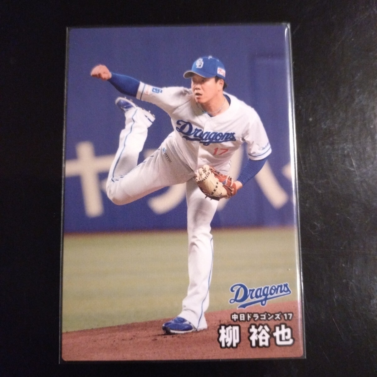 中日ドラゴンズ柳祐也選手超レアカード 中日ドラゴンズ柳祐也選手超レアカード 柳裕也 選手会長カード 中日