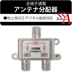 2分配器 アンテナ分配器 地上波デジタル/BS/CS110° テレビ 衛星放送 5-2650MHz 配線 部品 屋内 室内用 送料無料 50K◇ 2分配器 STV-12S