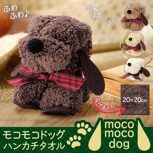 ハンカチ ふわふわ ドッグ型 おしゃれ 可愛い ミニタオル 雑貨 入学 卒業 景品 プレゼント 贈り物 送料無料 50T◇ モコモコドッグハンカチ