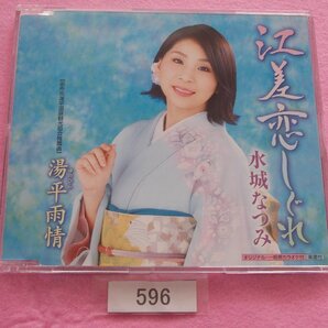 CD/水城なつみ/江差恋しぐれ/みずきなつみ/えさしこいしぐれ/管596