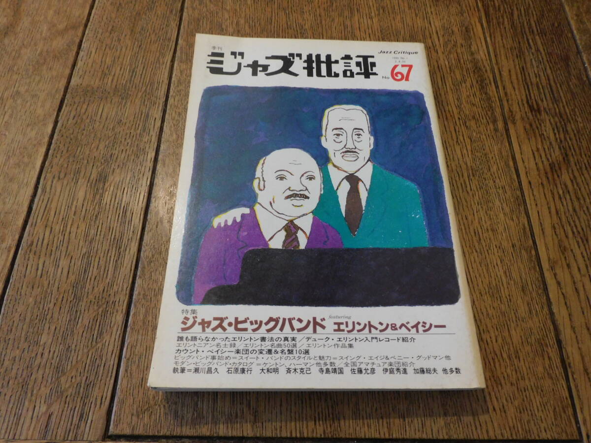 季刊ジャズ批評 No.67 特集ジャズ・ビッグバンド エリントン＆ベイシー