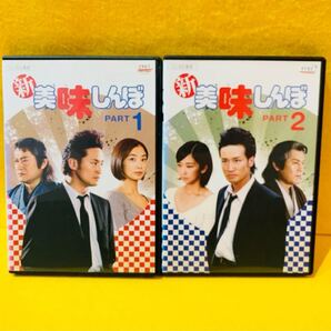 【新品ケース】新・美味しんぼ DVD 全2巻セット 松岡昌宏 優香 上原さくら