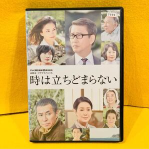 【新品ケース交換済み】 山田太一ドラマスペシャル 時は立ちどまらない DVD 中井貴一 樋口可南子 柳葉敏郎 黒木メイサ 神木隆之介