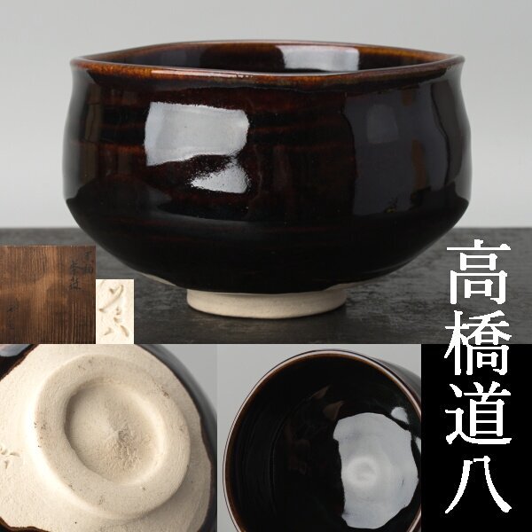六代 高橋道八 黒茶碗(黒釉茶碗) 裏千家 十五代 鵬雲斎 書付 共箱 京焼 六代 高橋道八 黒茶碗(黒釉茶碗) 裏千家 十五代 鵬