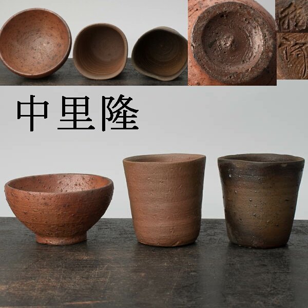 超希少作★中里隆【師：小山富士夫＆中里太郎右衛門】★種子島焼ぐい呑み☆★共箱 超希少作☆中里隆【師：小山富士夫＆中里太郎右衛門】☆種子島焼