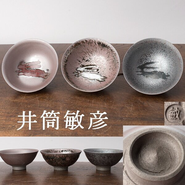 2025年最新】Yahoo!オークション -曜変天目 盃の中古品・新品