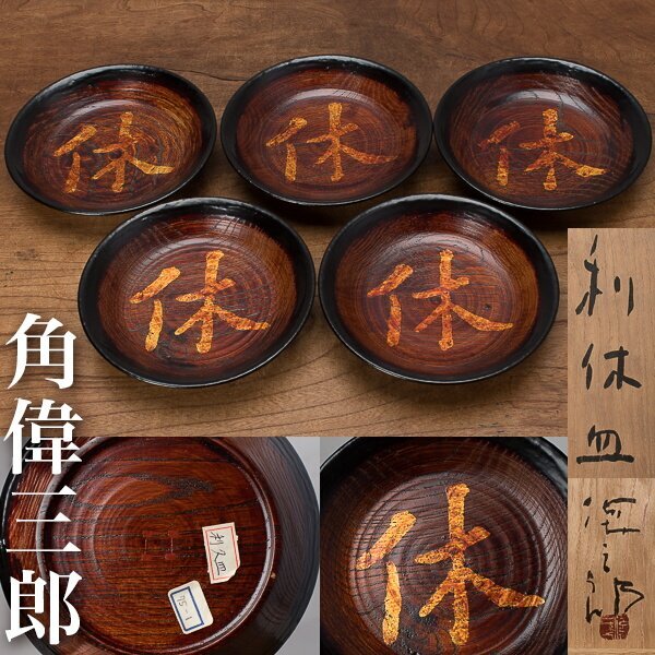 2025年最新】Yahoo!オークション -角偉三郎の中古品・新品・未