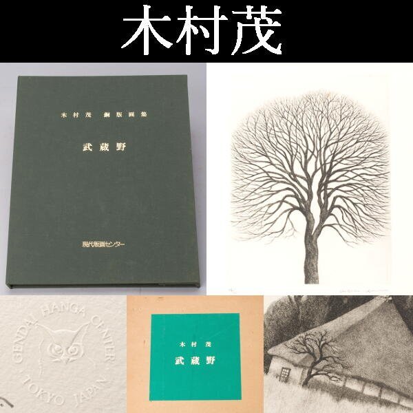 木村茂 エッチング 限定30部 中の8 奈良の人 泉茂に師事 額装 2025年最新】Yahoo!オークション -木村茂(版画)の中古品・新品