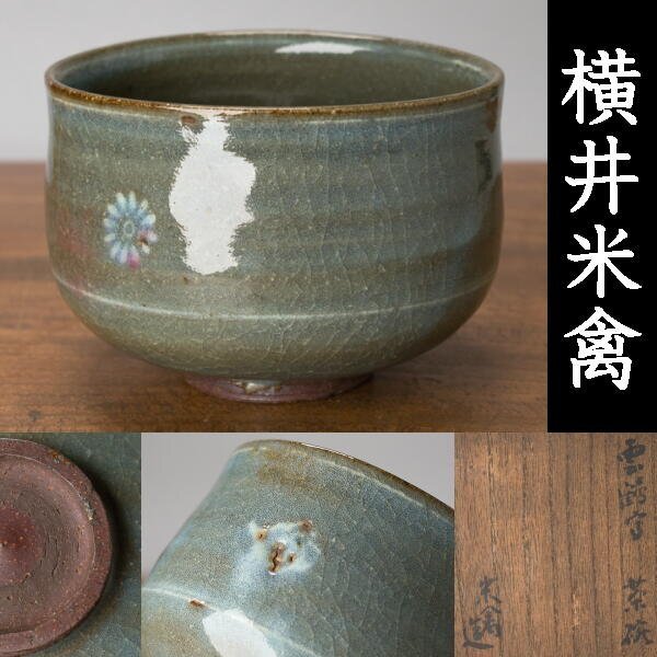 茶道具　菓子器　織部　透入手鉢　横井米禽作　共箱　S1013TH 茶道具 菓子器 織部 透入手鉢 横井米禽作 共箱 S1013TH - メルカリ