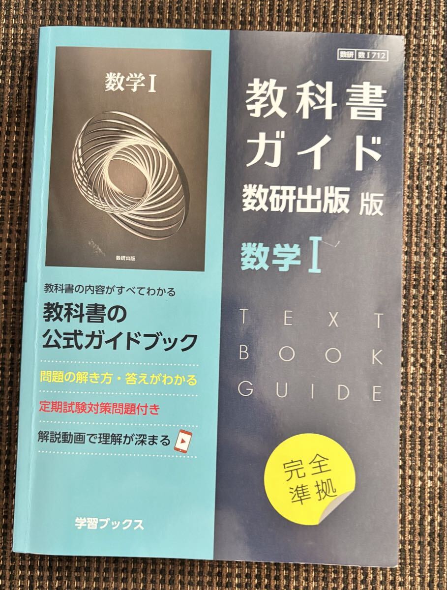 2025年最新】Yahoo!オークション -数研出版高校数学教科書(学習