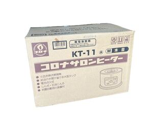 ◆未使用品 CORONA コロナ サロンヒーター KT-11 木目 石油コンロ 石油こんろ 煮炊き用 ストーブ 家電 暖房器具 現状品 管理KA404
