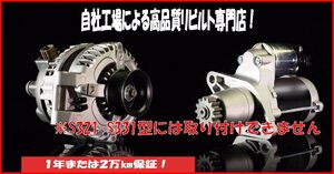 ★S320V S330V S200V S200P S210P ハイゼット オルタネーター 送料無料★1年保証付!