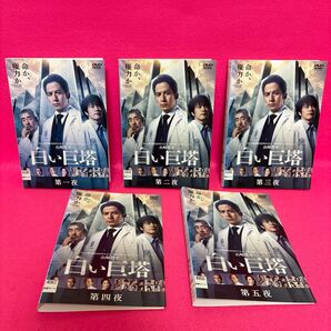 【新品ケース付き】白い巨塔 DVD 全5卷 全卷セット レンタル 岡田准一 レンタル落ち