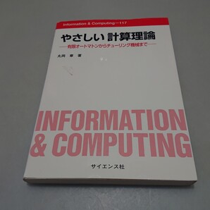 やさしい計算理論 有限オートマトンからチューリング機械まで