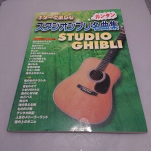 ギターで楽しむ カンタン スタジオジブリ名曲集 「風の谷のナウシカ」から「崖の上のポニョ」まで 他全23曲