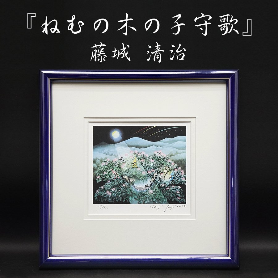 藤城清治 ねむの木の子守歌 オリジナル限定版美術品 版画 藤城清治 『ねむの木の子守歌』 ｜骨董品買取 緑和堂