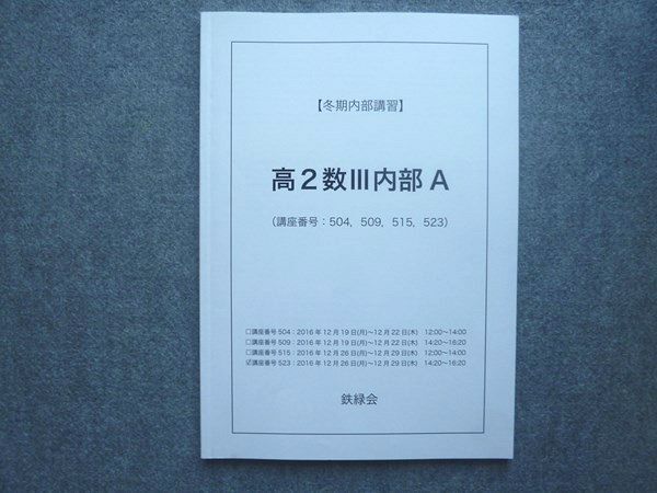 2025年最新】Yahoo!オークション -鉄緑会 数学 講習の中古品