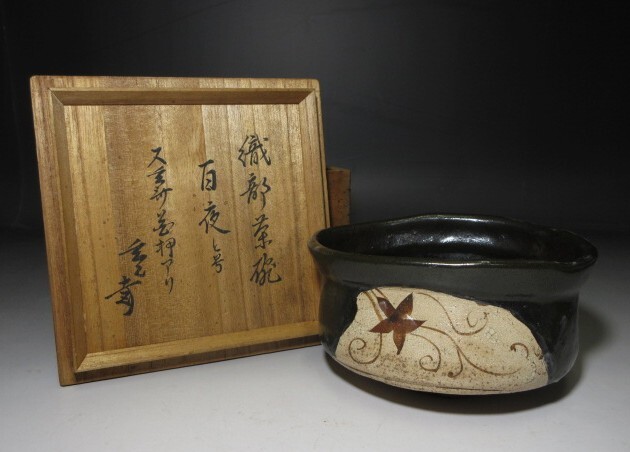 加藤唐九郎作 黒織部沓茶碗 裏千家十五代 鵬雲斎書付 仕覆付 OW516 DC1 2025年最新】Yahoo!オークション -織部黒茶碗の中古品・新品・未