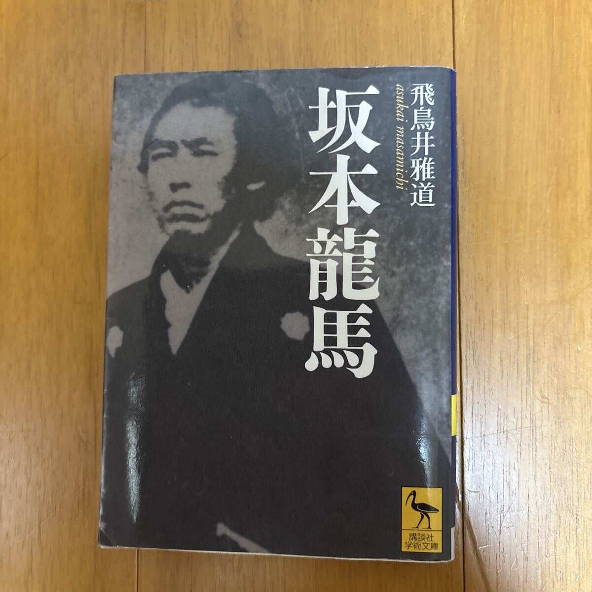 坂本龍馬日記 下 完本 坂本龍馬日記 | 菊地 明, 山村 竜也 |本 | 通販 | Amazon